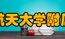 南京航空航天大学附属高级中学学校荣誉