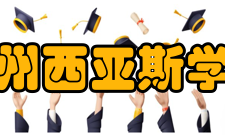郑州西亚斯学院教学建设