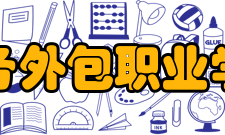 苏州工业园区服务外包职业学院商务管理学院