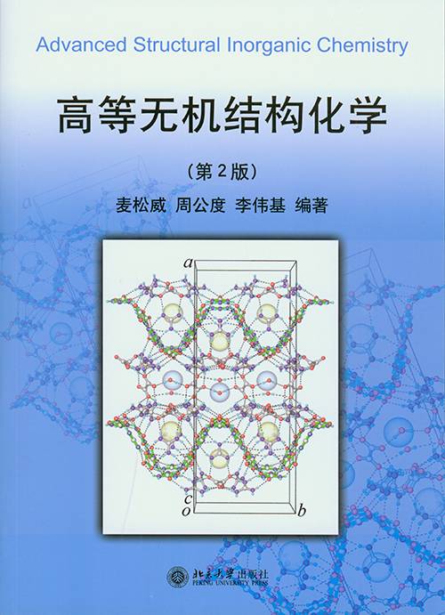 麦松威出版图书高等无机结构化学（第2版）