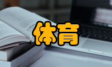 休闲体育专业定义休闲体育主要研究体育学、休闲学、教育学等方面
