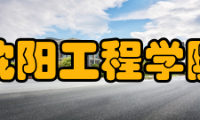 沈阳工程学院科研平台