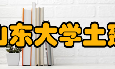 山东大学土建与水利学院教学建设