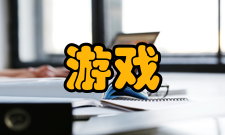 游戏测试产生背景