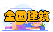 全国建筑幕墙门窗标准化技术委员会简介