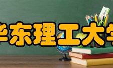 华东理工大学科研成果