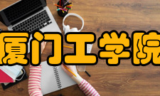 厦门工学院历史沿革