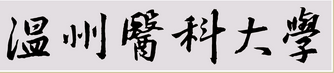 温州医科大学学校标识
