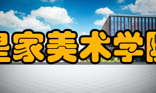 皇家美术学院传统精神