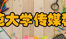 东北师范大学传媒科学学院教学改革