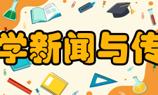 武汉大学新闻与传播学院教学建设