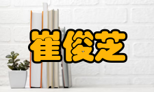 崔俊芝人才培养教育思想