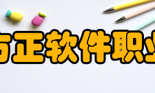 北京北大方正软件职业技术学院