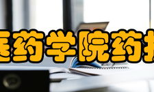 湖北医药学院药护学院师资力量