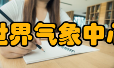 世界气象中心组织介绍