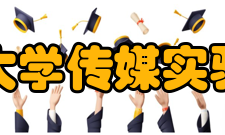 东北师范大学传媒实验教学中心改革思路在东北师范大学的“宽口径