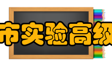 镇江市实验高级中学办学理念镇江市实验高级中学秉承“为成功而教