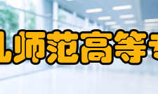 徐州幼儿师范高等专科学校社团文化