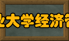 河北工业大学经济管理学院组织机构