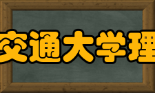 西安交通大学理学院合作交流