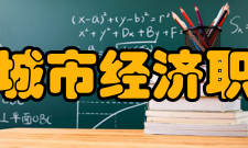 石家庄城市经济职业学院办学定位