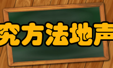 地声学研究方法