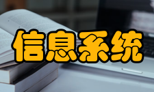 管理信息系统基本功能