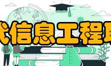 安徽现代信息工程职业学院院系专业