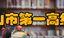 平顶山市第一高级中学师资力量