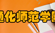 通化师范学院科研机构