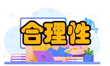 运动训练合理性