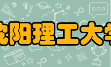 沈阳理工大学教学建设