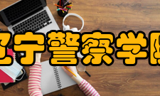 辽宁警察学院科研成果