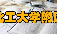 北京化工大学附属中学学校定位在新的发展时期