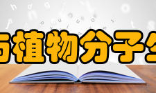 中国植物生理与植物分子生物学学会学会宗旨