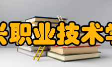 嘉兴职业技术学院师资力量