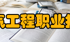 安徽电气工程职业技术学院学术资源数字资源