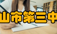 鞍山市第三中学教育教学