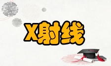 X射线生物特性