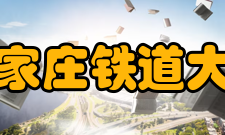 石家庄铁道大学科研平台