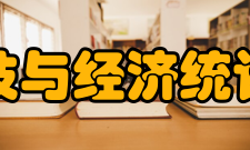 四川省科技与经济统计研究中心研究方向