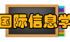 国际信息学奥林匹克竞赛规则制度