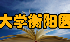 南华大学衡阳医学院历任领导学校职务名单