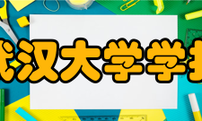 武汉大学学报审稿制度