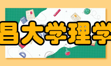 南昌大学理学院科研概况