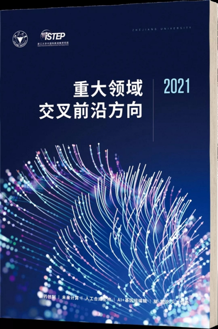 《重大领域交叉前沿方向2021》正式发布