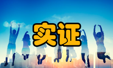 实证会计研究关系