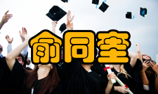 俞同奎发起成立中华化学工业会1922年