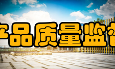 国家电器产品质量监督检验中心荣誉资质