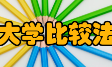 中国政法大学比较法学研究院背景介绍